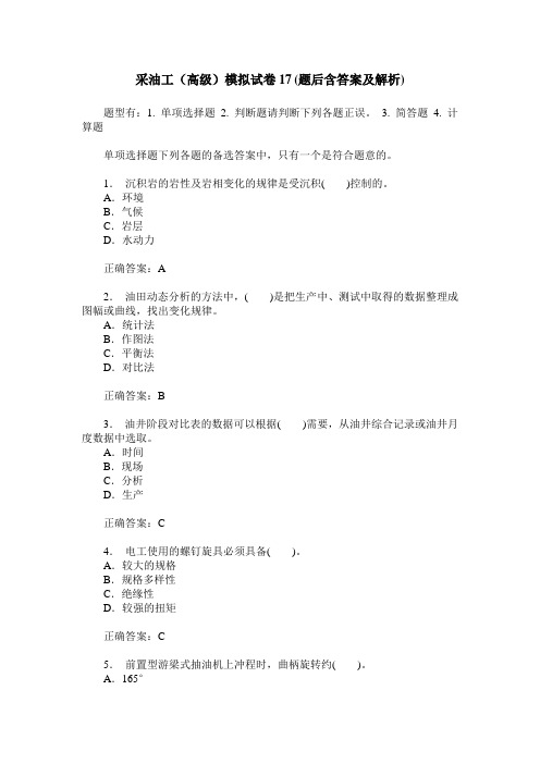 采油工(高级)模拟试卷17(题后含答案及解析)