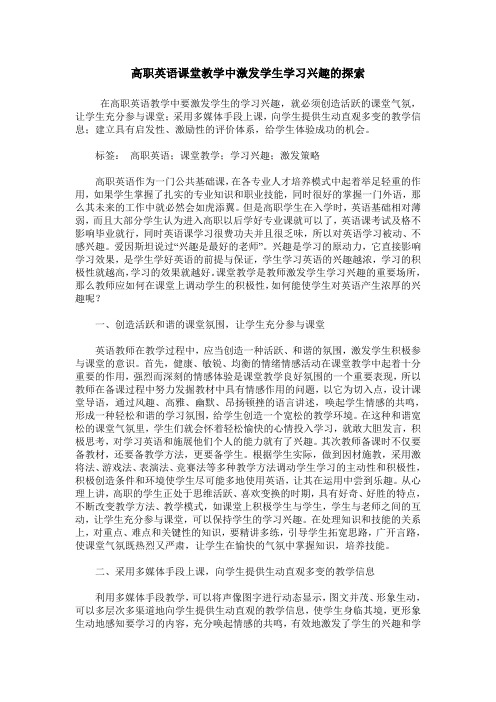 高职英语课堂教学中激发学生学习兴趣的探索