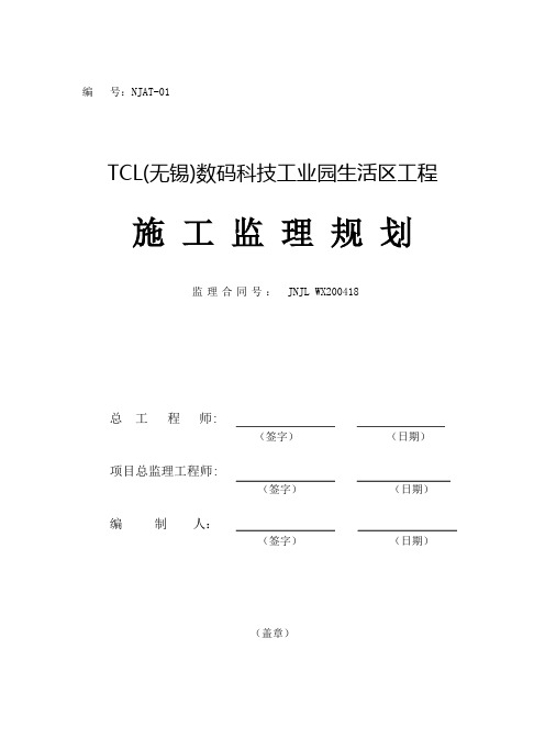 数码科技工业园生活区工程施工监理规划.doc