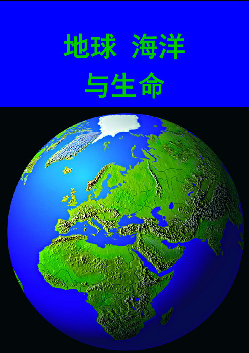 《地球、海洋与生命》讲义与纪录片简介