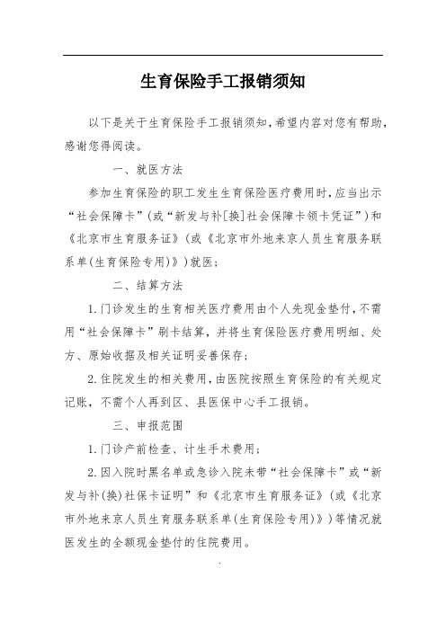 生育保险手工报销须知