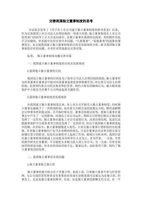 完善我国独立董事制度的思考