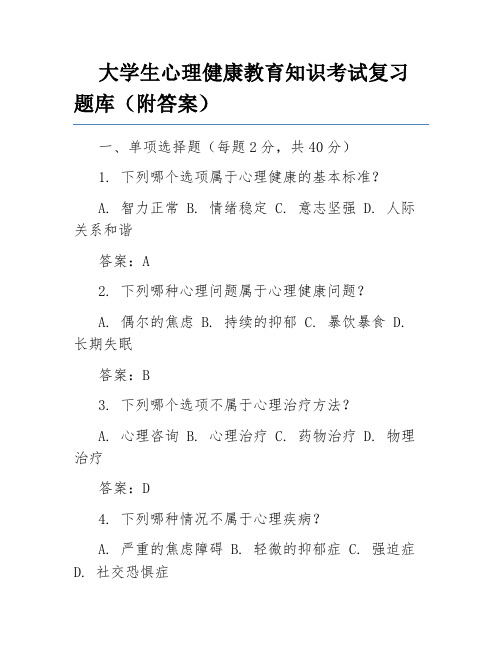 大学生心理健康教育知识考试复习题库(附答案)