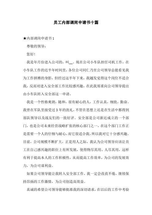 员工内部调岗申请书十篇