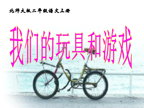 《我们的玩具和游戏》PPT课件