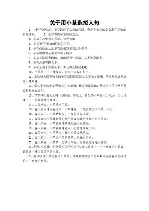 关于用小草造拟人句
