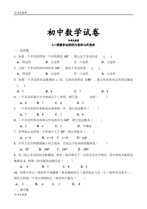 北师大八年级数学下册年6.4探索多边形的内角和与外角和同步练习含答案.doc