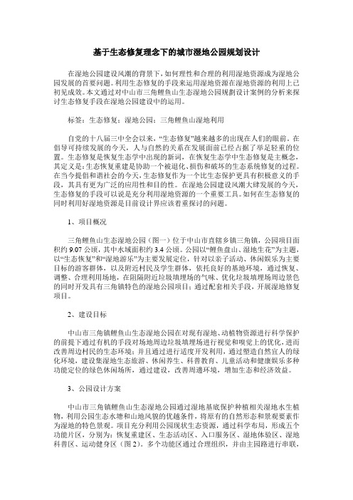 基于生态修复理念下的城市湿地公园规划设计