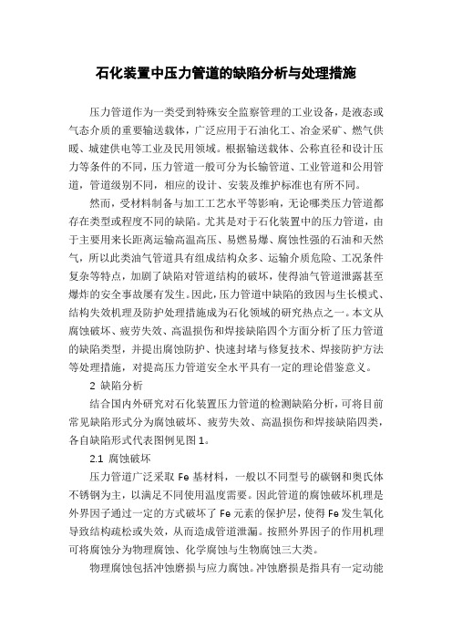 石化装置中压力管道的缺陷分析与处理措施