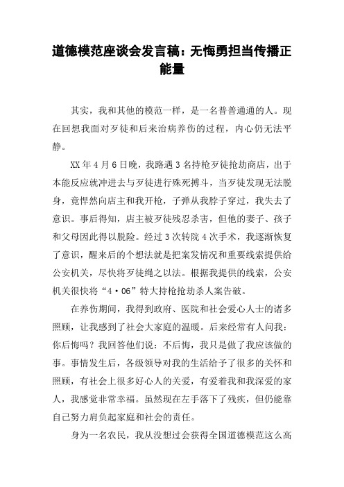 道德模范座谈会发言稿：无悔勇担当传播正能量