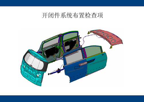 开闭件系统布置检查项
