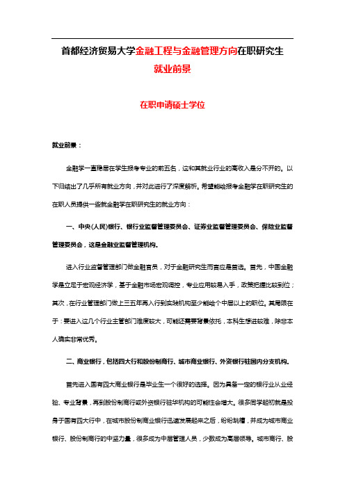 首都经济贸易大学金融工程与金融管理方向在职研究生就业前景