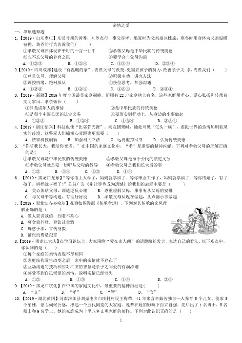 人教版道德与法治七年级上册 第七课 亲情之爱 同步测试