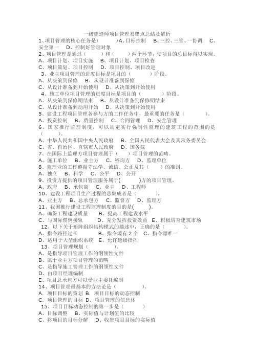 一级建造师项目管理易错点总结及解析