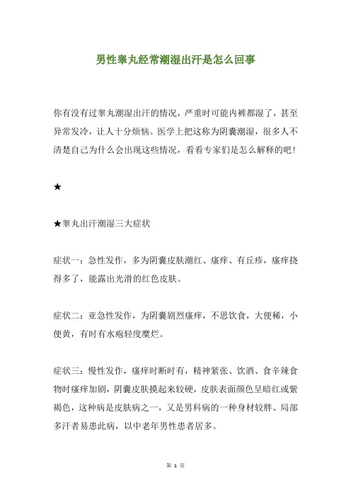 男性睾丸经常潮湿出汗是怎么回事