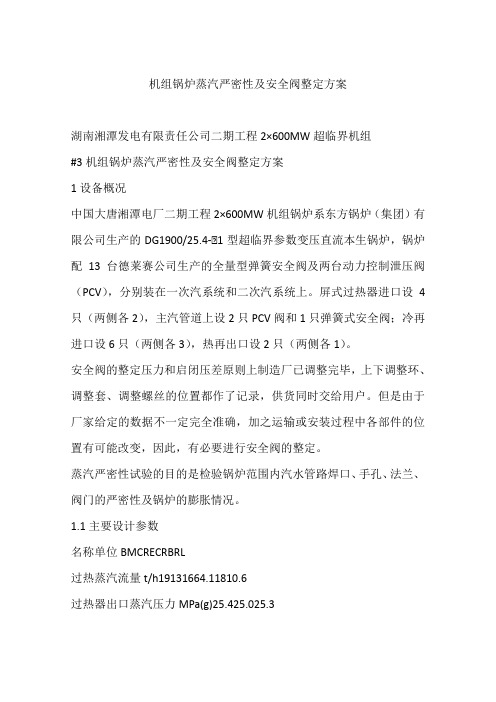 机组锅炉蒸汽严密性及安全阀整定方案