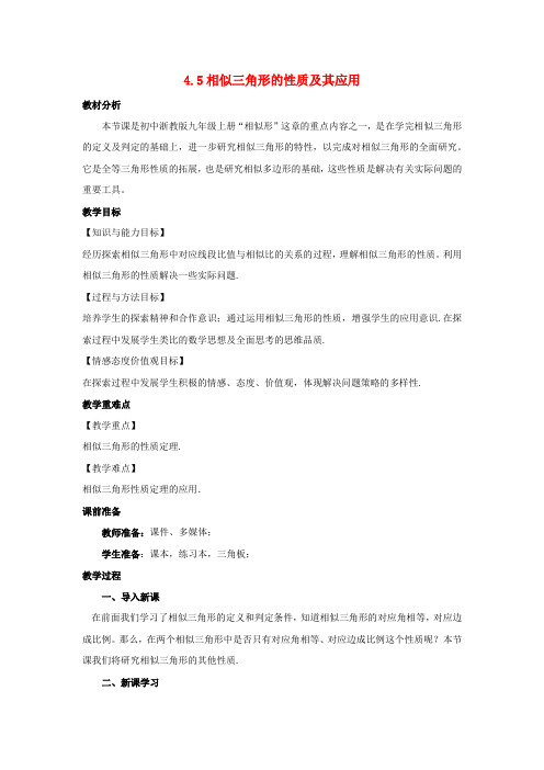 九年级数学上册第4章相似三角形4.5相似三角形的性质及其应用教案(新版)浙教版