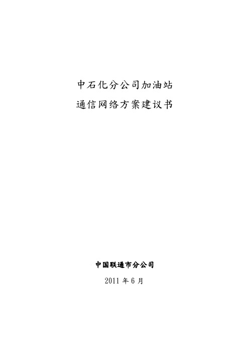 中石化重庆分公司加油站通信网络方案建议书