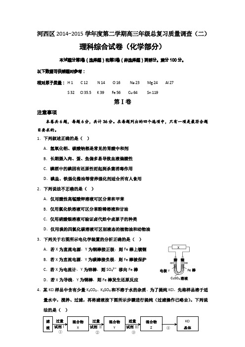 天津市河西区2015届高三下学期总复习质量调查(二)化学试卷Word版含答案