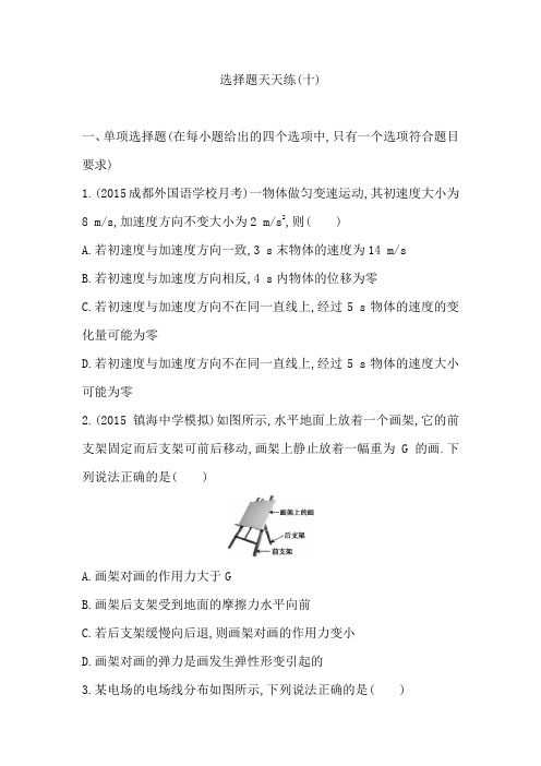 【导与练】2016届高三物理二轮复习(浙江专用)选择题天天练(十)