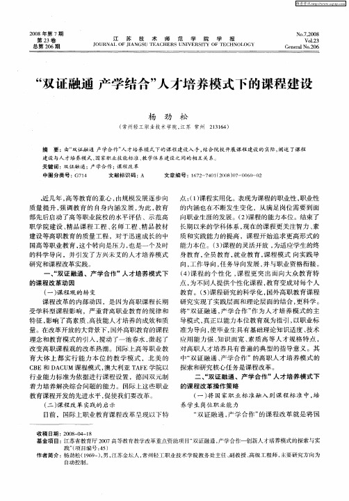 “双证融通 产学结合”人才培养模式下的课程建设