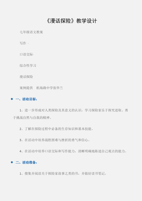 (七年级语文教案)《漫话探险》教学设计
