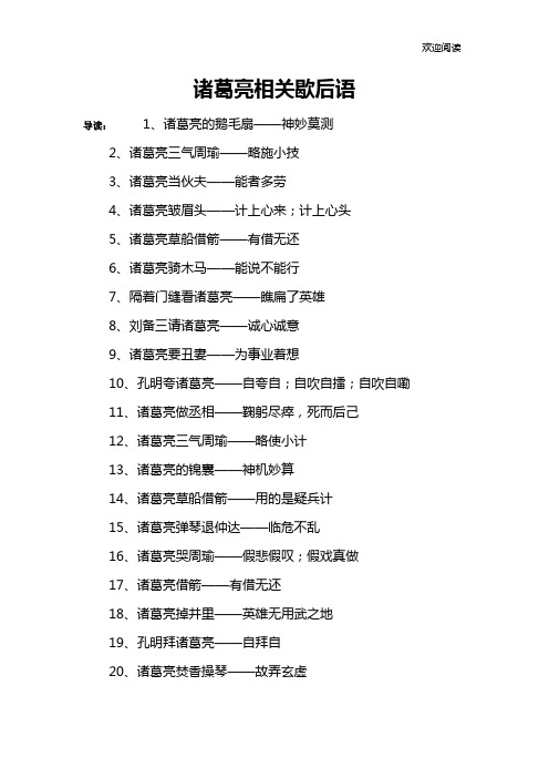诸葛亮相关歇后语