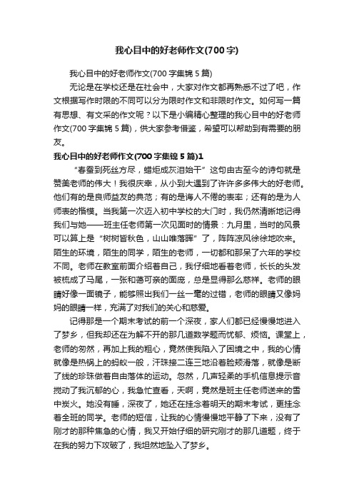 我心目中的好老师作文（700字集锦5篇）