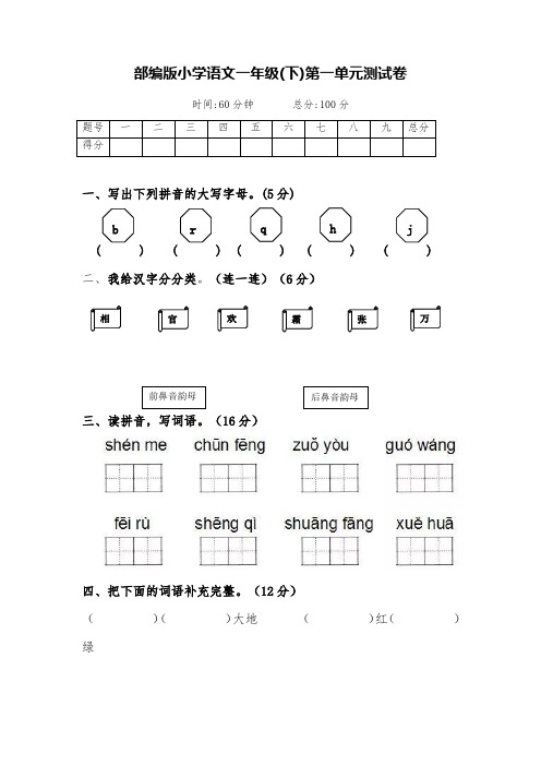 部编版语文一年级下册第一单元测试卷(含答案)