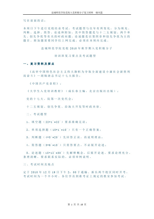 盐城师范学院党校入党积极分子培训班复习要点及考试题型