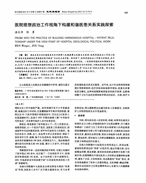 医院思想政治工作视角下构建和谐医患关系实践探索