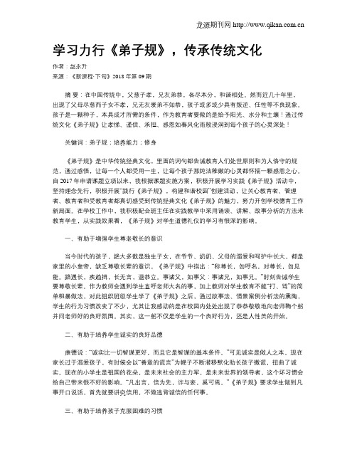 学习力行《弟子规》,传承传统文化
