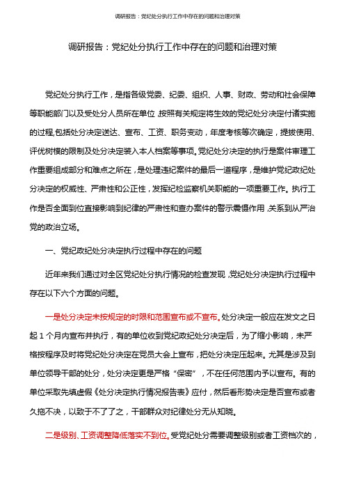 调研报告：党纪处分执行工作中存在的问题和治理对策