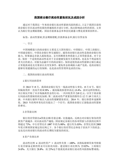 我国商业银行流动性紧张状况及成因分析