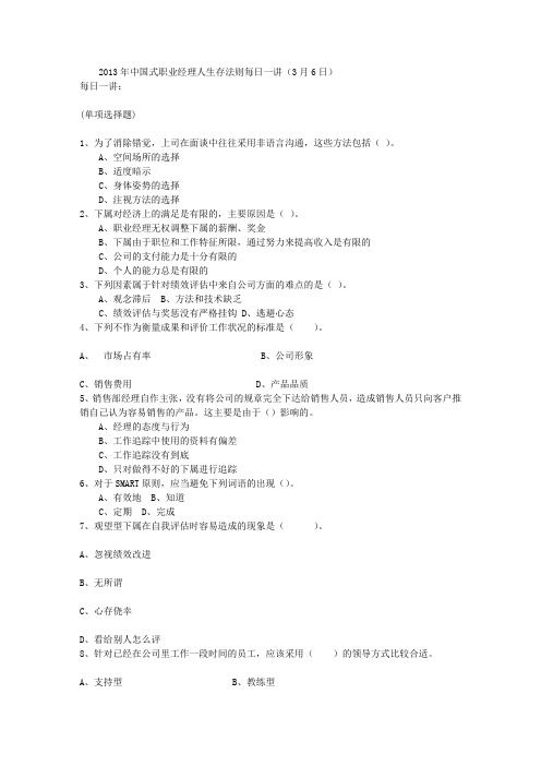 2013年中国式职业经理人生存法则每日一讲(3月6日)