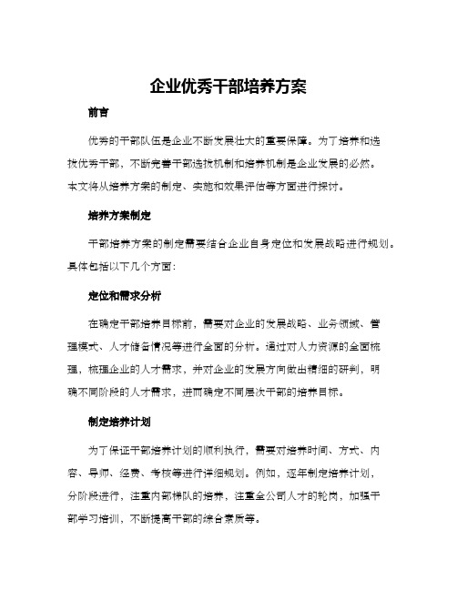 企业优秀干部培养方案