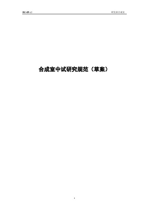 合成室中试研究规范(草案)