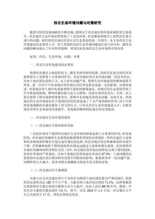 西北生态环境问题与对策研究