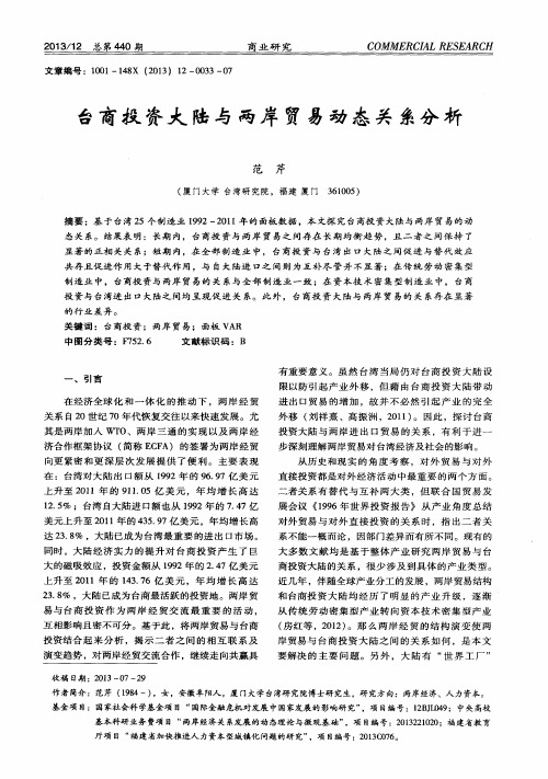 台商投资大陆与两岸贸易动态关系分析