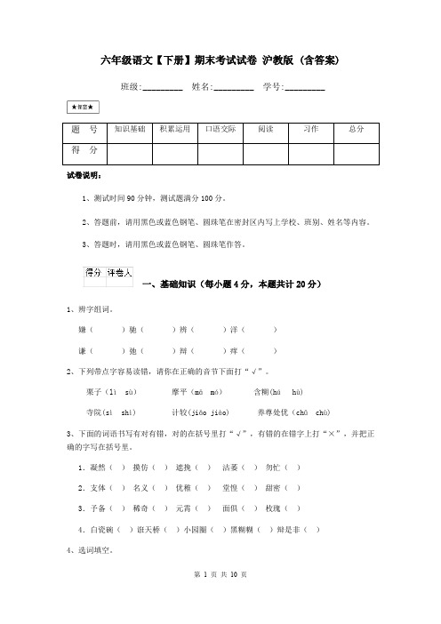 六年级语文【下册】期末考试试卷 沪教版 (含答案)