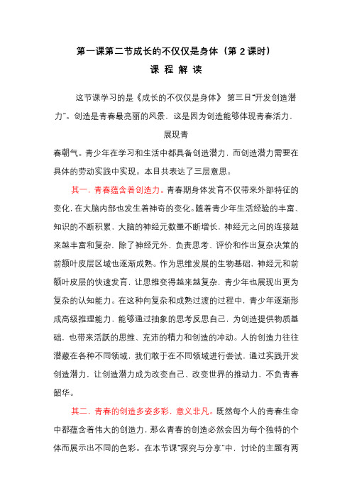 第一课第二节成长的不仅仅是身体-课程解读