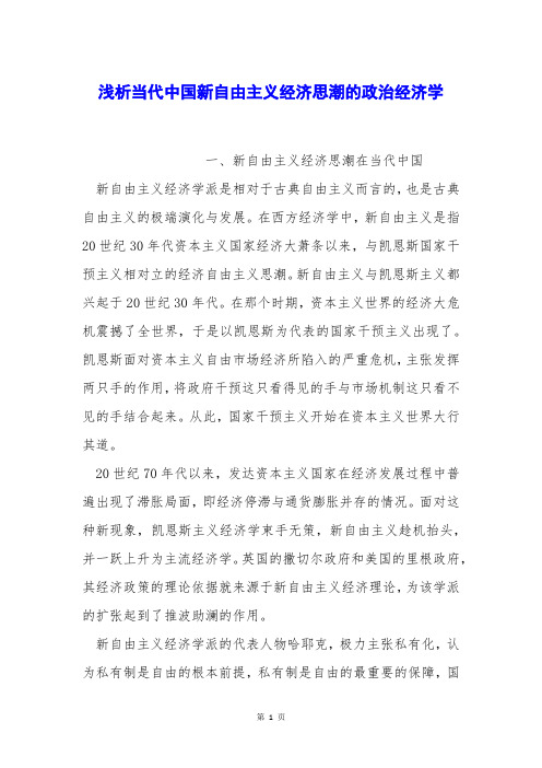 浅析当代中国新自由主义经济思潮的政治经济学