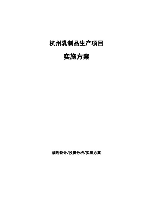 杭州乳制品生产项目实施方案