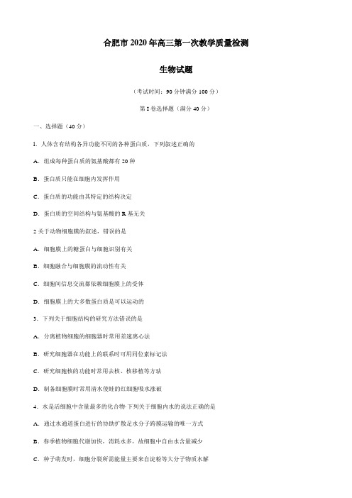 合肥市2020年高三第一次教学质量检测生物试题(含标准答案)