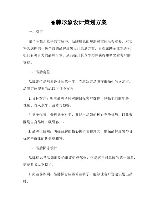 品牌形象设计策划方案