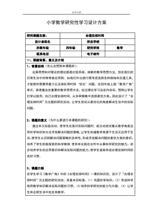小学数学研究性学习方案设计