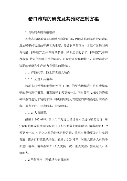 猪口蹄病研究及其预防控制方案