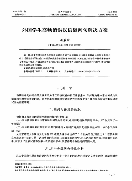 外国学生高频偏误汉语疑问句解决方案
