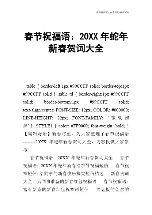 春节祝福语：20XX年蛇年新春贺词大全