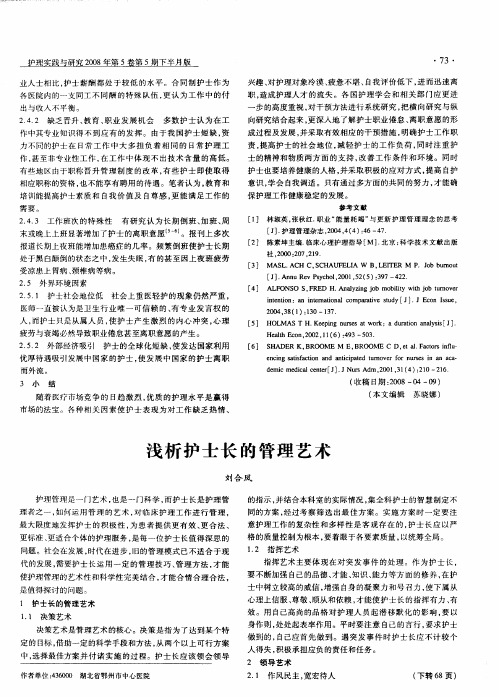 浅析护士长的管理艺术